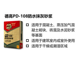 德高防水型抹灰砂浆PD-108