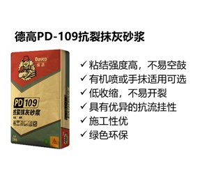 德高抗裂抹灰砂浆 PD-109
