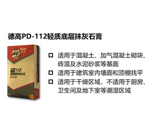 德高轻质底层抹灰石膏PD-112
