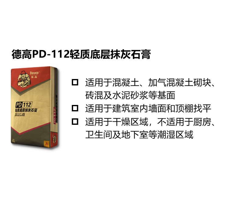 德高轻质底层抹灰石膏PD-112
